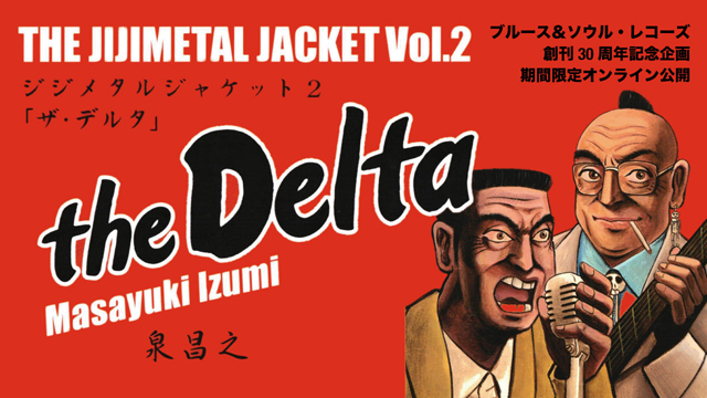 『ジジメタルジャケット2［ザ・デルタ］』期間限定オンライン無料公開