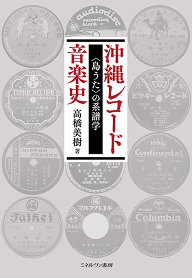 沖縄レコード音楽史：〈島うた〉の系譜学