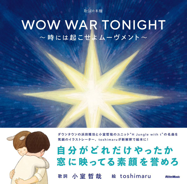 歌詞（うた）の本棚 『WOW WAR TONIGHT〜時には起こせよムーヴメント〜』