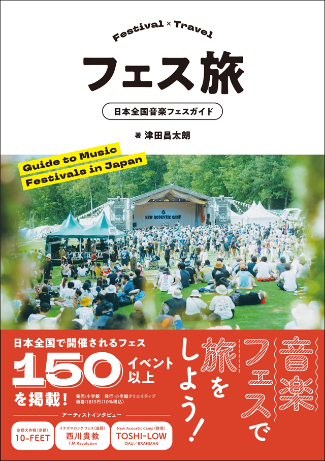 フェス旅　日本全国音楽フェスガイド
