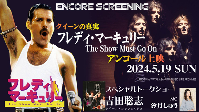 映画“フレディ・マーキュリー The Show Must Go On” アンコール上映＆スペシャルトークショー