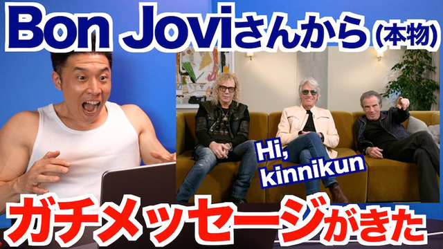 【夢実現】ついに会えるのかい！？ガチでBon Joviさんからメッセージが届きました。　ザ・きんにくTV 【The Muscle TV】