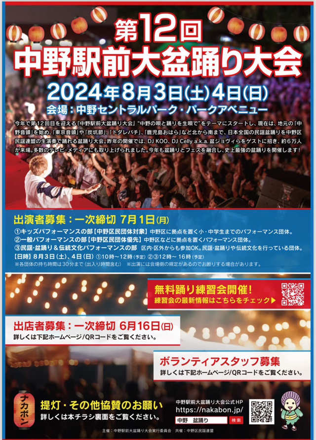 第12回中野駅前大盆踊り大会