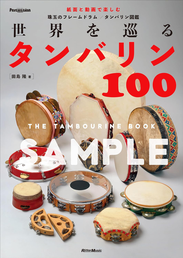 世界を巡るタンバリン100〜The Tambourine Book〜