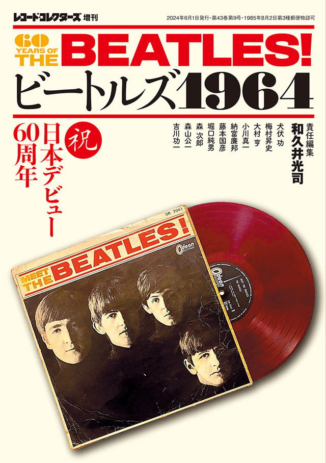 レコード・コレクターズ増刊号『ビートルズ1964』