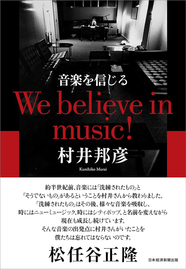 村井邦彦 / 音楽を信じる　We believe in music!