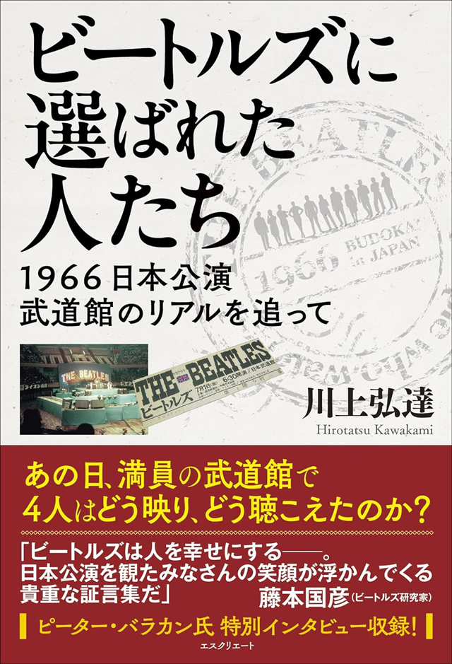 ビートルズに選ばれた人たち　1966日本公演　武道館のリアルを追って