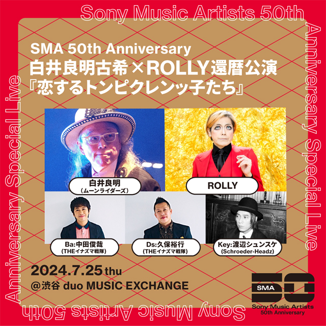 SMA50th Anniversary× 白井良明古希× ROLLY還暦公演 『恋するトンピクレンッ子たち』