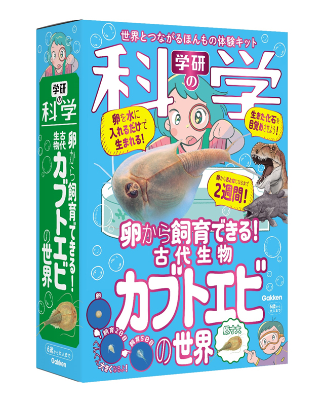 学研の科学　古代生物カブトエビの世界