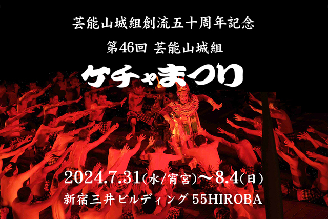 芸能山城組創流五十周年記念 第46回芸能山城組ケチャまつり