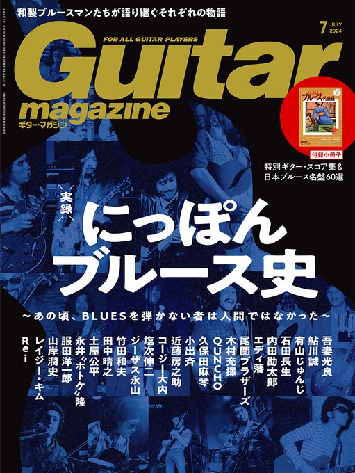 ギター・マガジン 2024年7月号