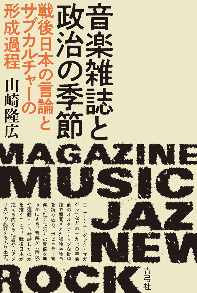 音楽雑誌と政治の季節 　 戦後日本の言論とサブカルチャーの形成過程