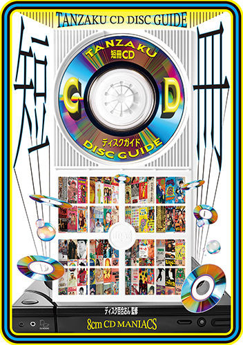 短冊CDディスクガイド　8cmCDマニアックス――渋谷系、レア・グルーヴ、アイドル、アニメ、テレビ番組、企業ノベルティまで