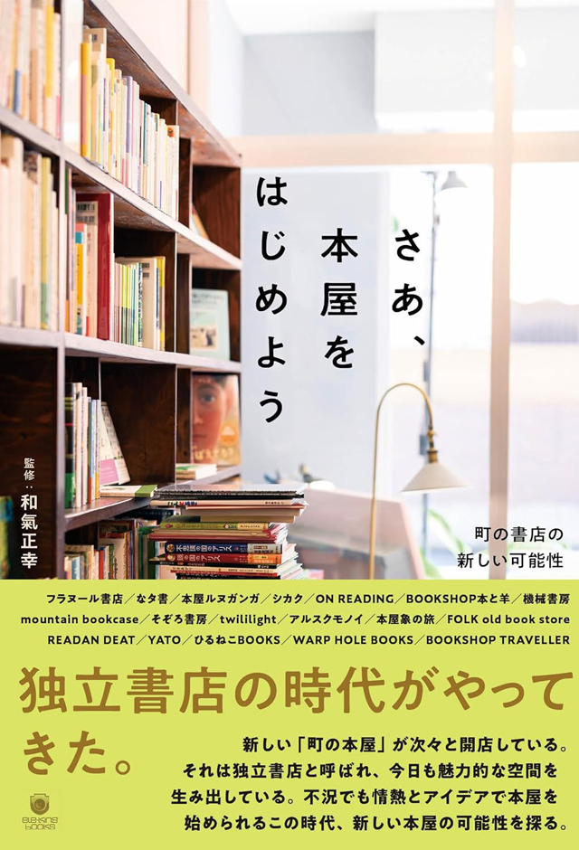 さあ、本屋をはじめよう　町の書店の新しい可能性