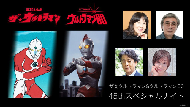 ザ☆ウルトラマン＆ウルトラマン８０　45thスペシャルナイト (c)円谷プロダクション