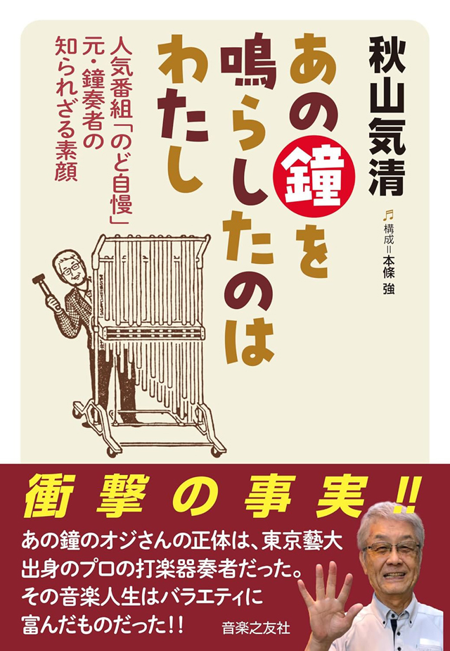 あの鐘を鳴らしたのはわたし：人気番組「のど自慢」元・鐘奏者の知られざる素顔