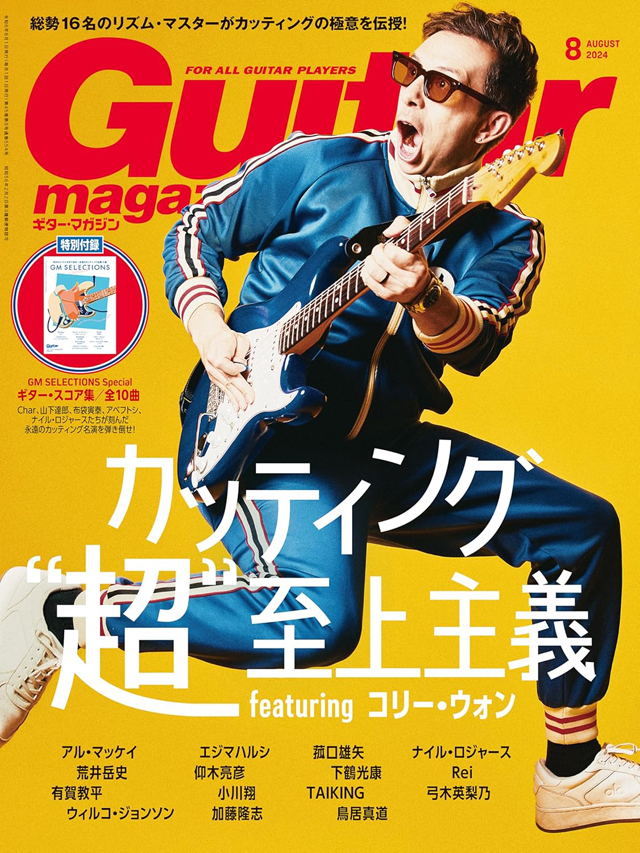 ギター・マガジン 2024年8月号