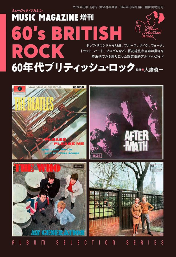 ミュージック・マガジン8月増刊号 アルバム・セレクション・シリーズ 60年代ブリティッシュ・ロック