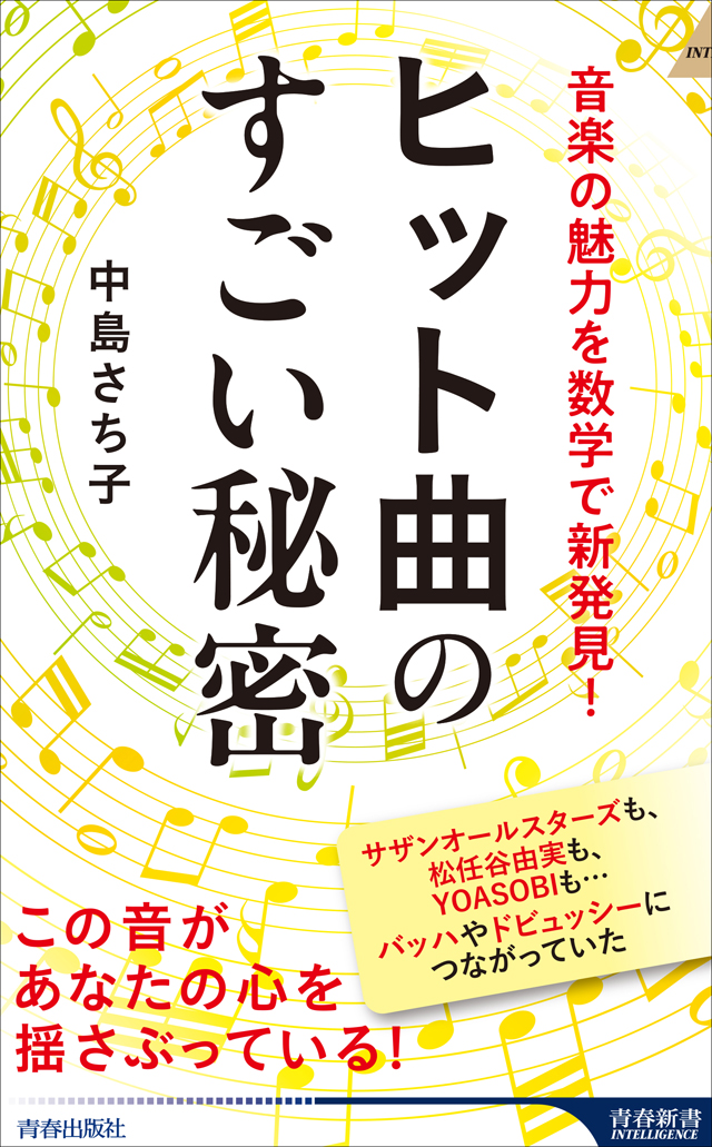 音楽の魅力を数学で新発見！ ヒット曲のすごい秘密