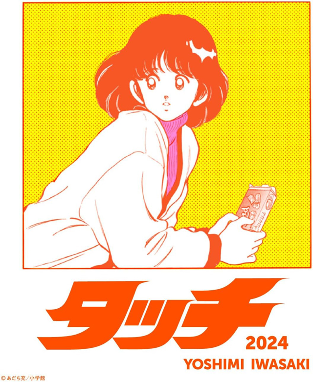 岩崎良美 / タッチ（2024） ©あだち充／小学館