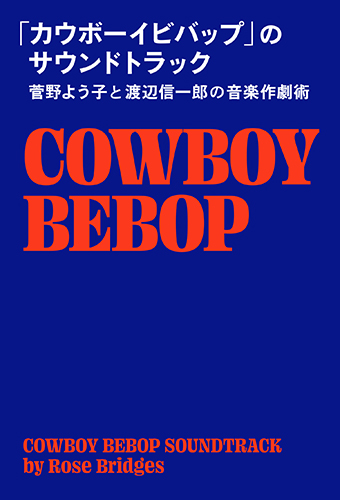 「カウボーイビバップ」のサウンドトラック　菅野よう子と渡辺信一郎の音楽作劇術