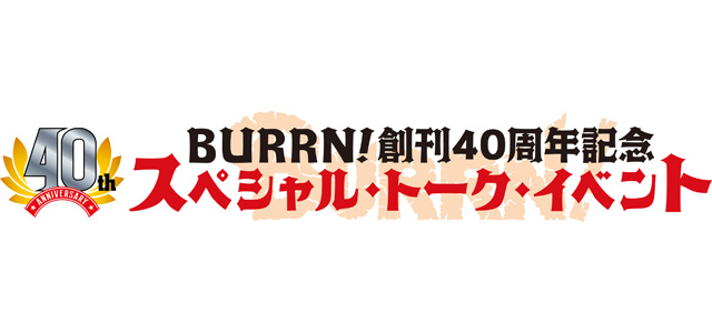 BURRN! 創刊40周年記念スペシャル・トーク・イベント