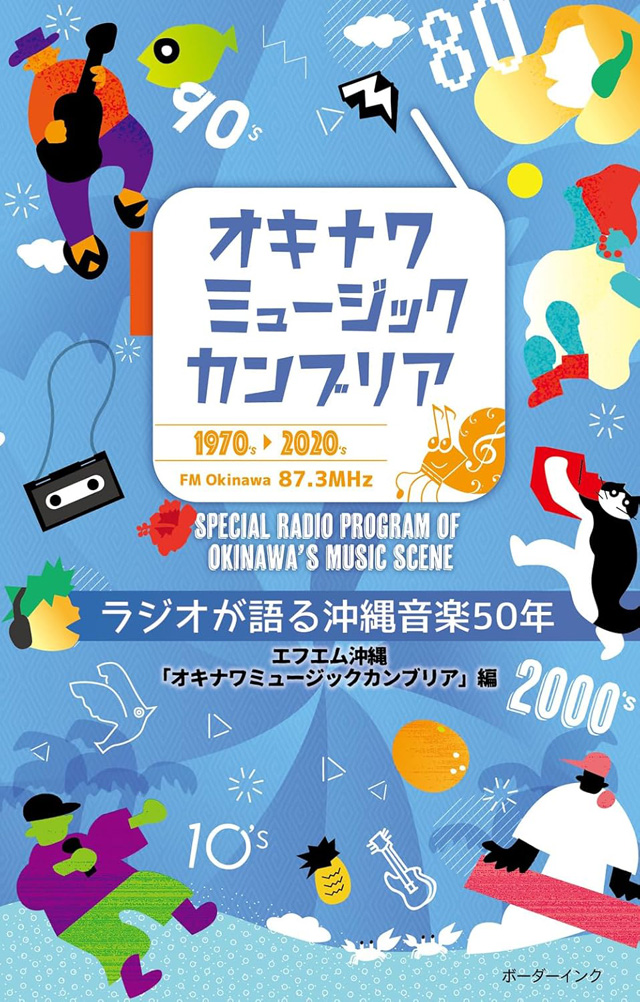 オキナワミュージックカンブリア　ラジオが語る沖縄音楽50年