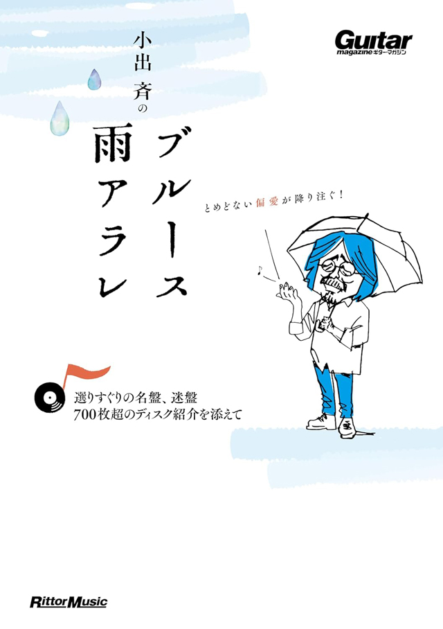 小出斉のブルース雨アラレ〜選りすぐりの名盤、迷盤、700枚超のディスク紹介を添えて〜