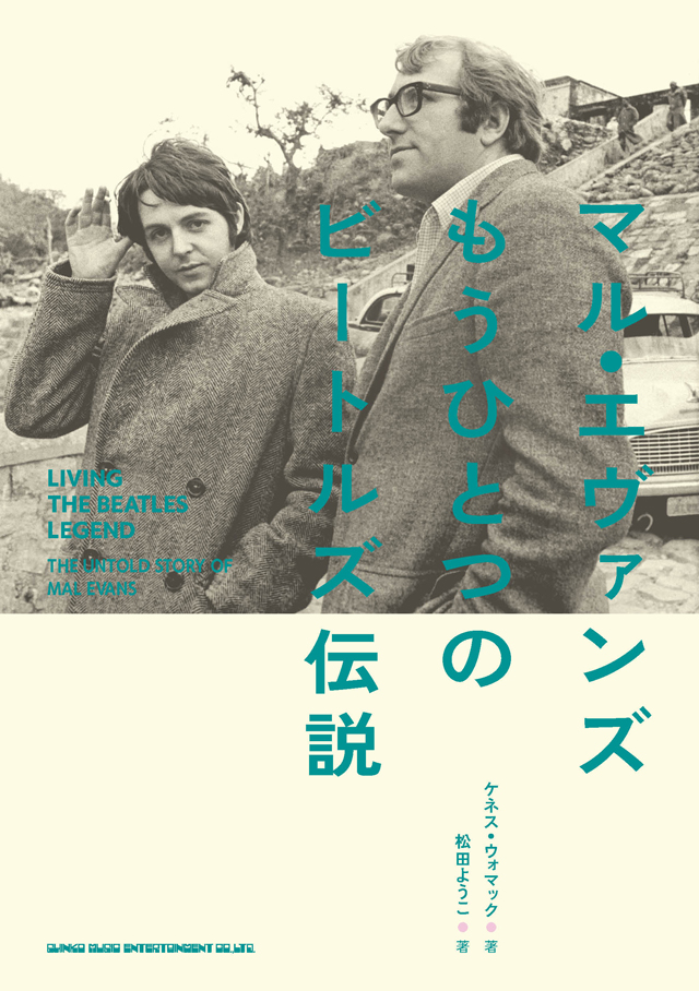 マル・エヴァンズ　もうひとつのビートルズ伝説