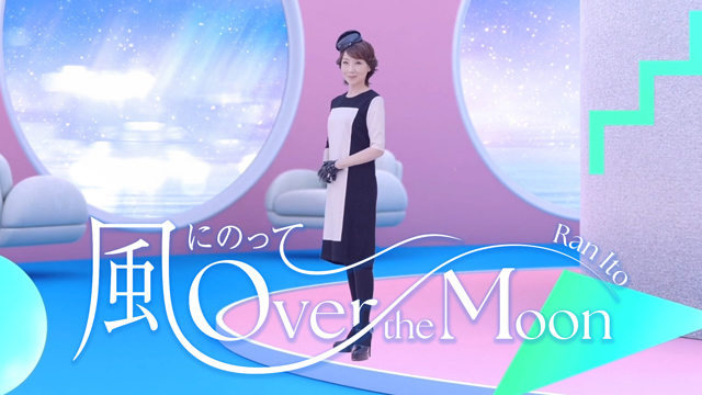 伊藤 蘭「風にのって〜Over the Moon」 Official Music Video