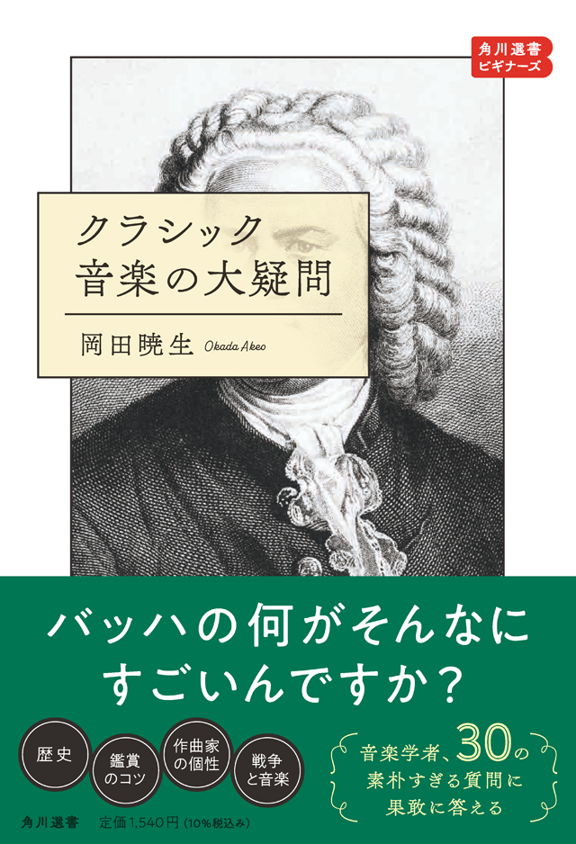 クラシック音楽の大疑問　角川選書ビギナーズ