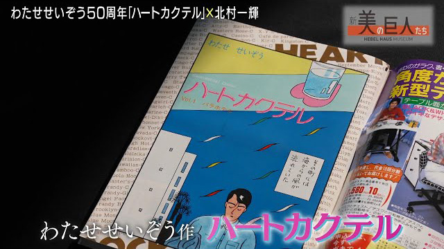 テレビ東京『新美の巨人たち　わたせせいぞう「ハートカクテル」×北村一輝』　(c)わたせせいぞう