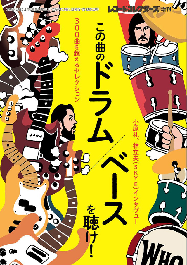 レコード・コレクターズ10月増刊号 『この曲のドラム／ベースを聴け！』