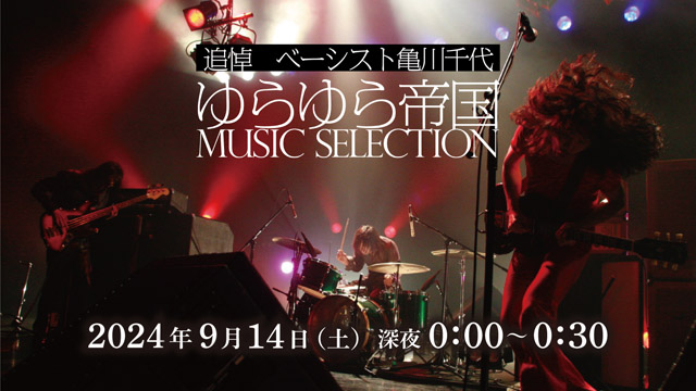 tvk『追悼　ベーシスト亀川千代　ゆらゆら帝国 MUSIC SELECTION』(c)tvk