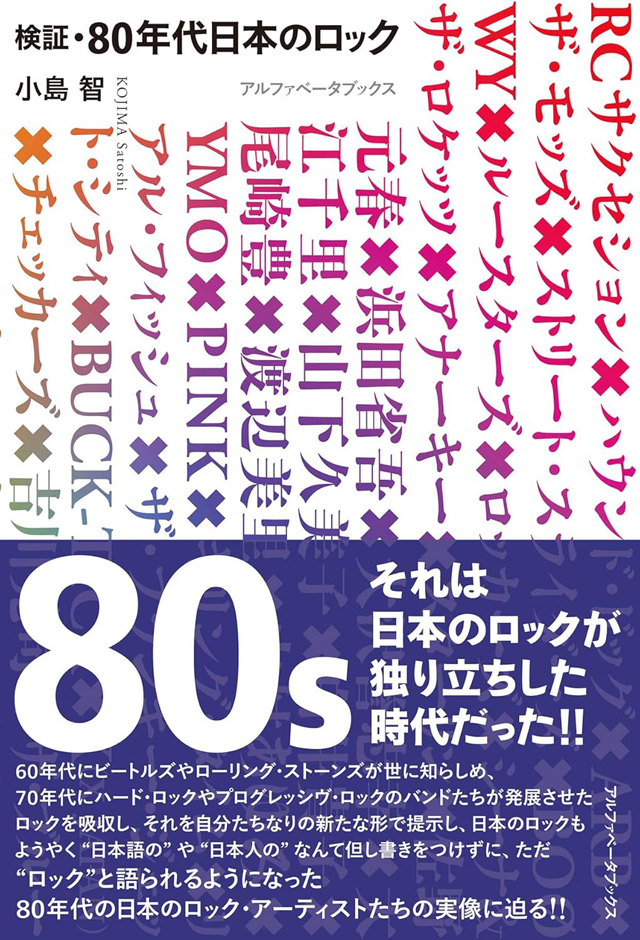 検証・80年代日本のロック