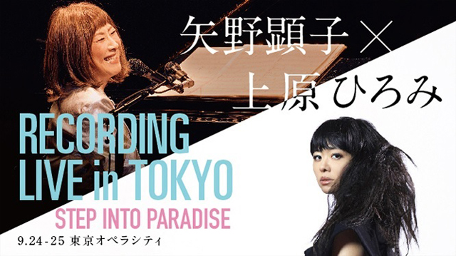 矢野顕子×上原ひろみ　Recording Live in Tokyo 〜Step Into Paradise〜