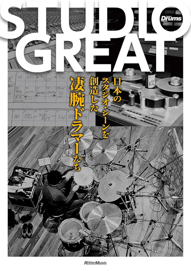 STUDIO GREAT〜日本の音楽シーンを創造した凄腕ドラマーたち〜