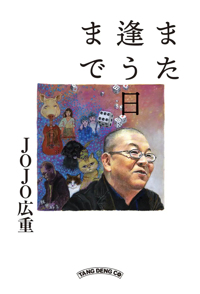 JOJO広重 / また逢う日まで