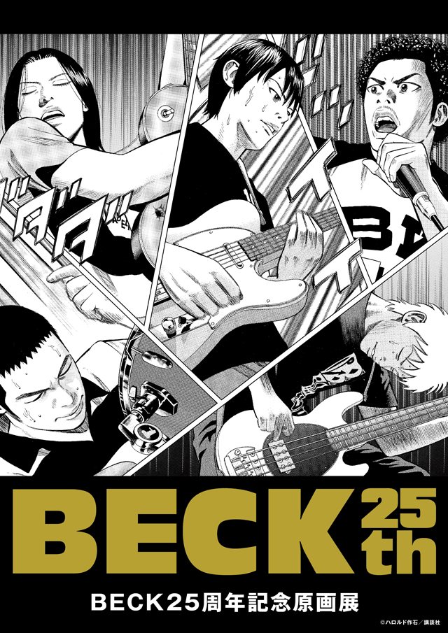 BECK25周年記念原画展　キービジュアル　©ハロルド作石／講談社