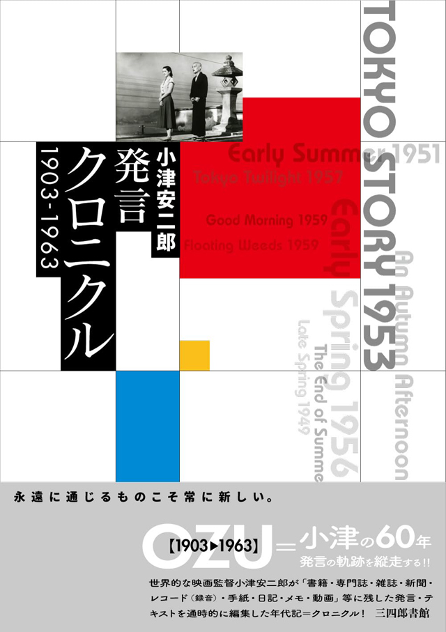 小津安二郎発言クロニクル 1903〜1963