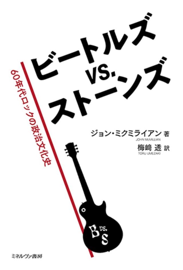 ビートルズ vs. ストーンズ：60年代ロックの政治文化史