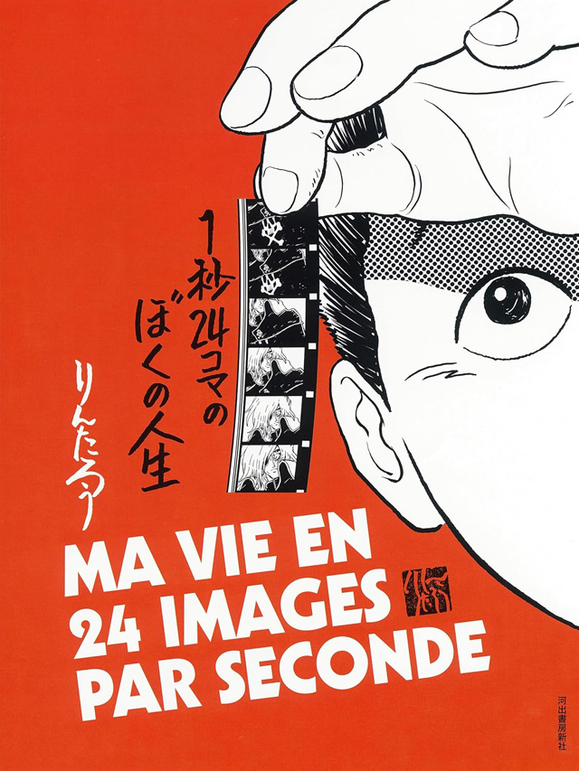 りんたろう / 1秒24コマのぼくの人生