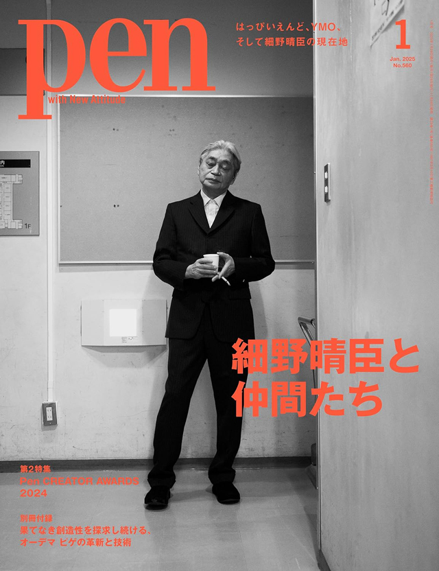 Pen 2025年1月号［特集：細野晴臣と仲間たち］