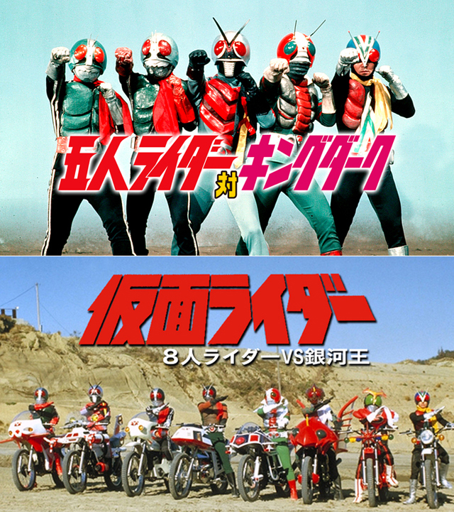 『五人ライダー対キングダーク』『仮面ライダー ８人ライダーＶＳ銀河王』©石森プロ・東映