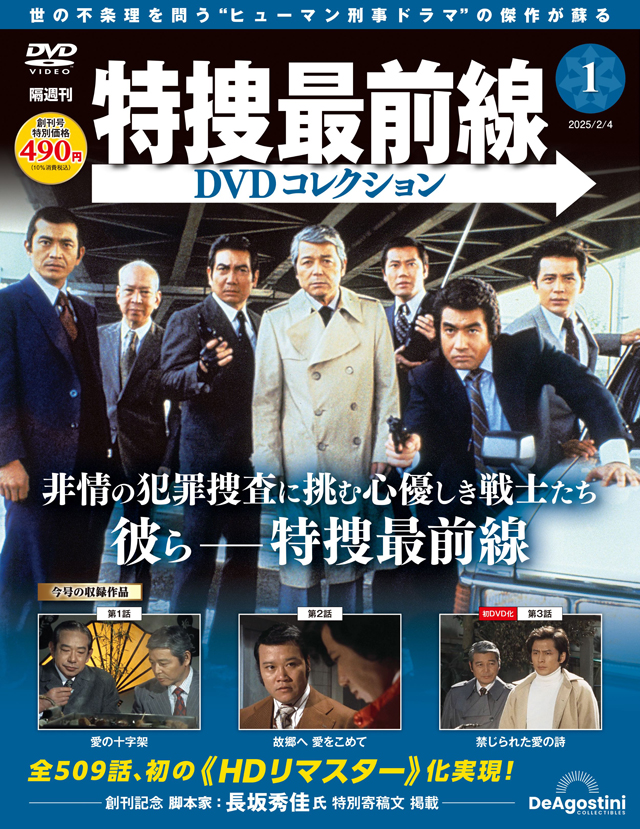 隔週刊『特捜最前線DVDコレクション』創刊号