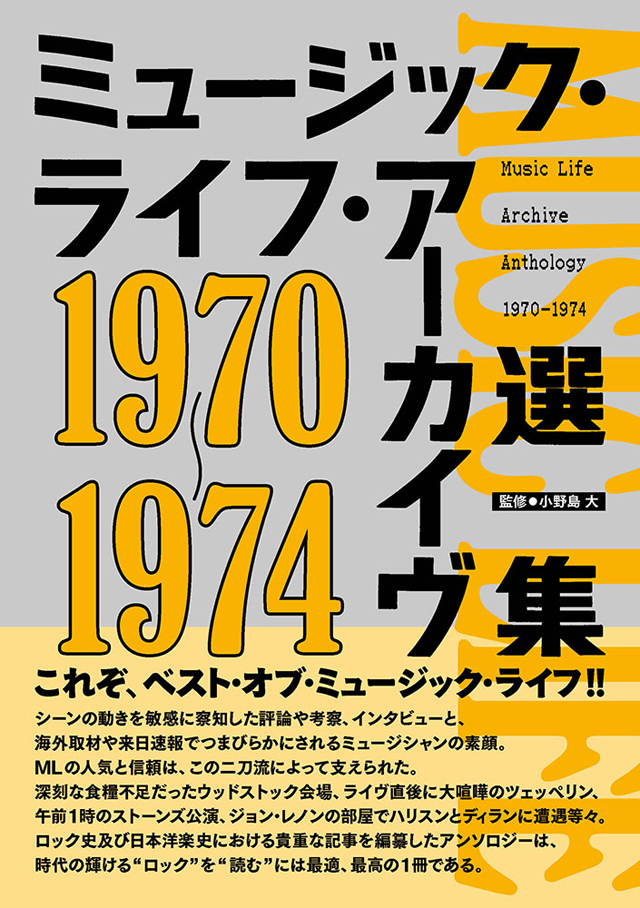 ミュージック・ライフ・アーカイヴ選集 1970-1974