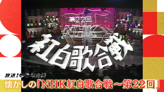 NHK『みんなのベスト紅白　懐かしの「NHK紅白歌合戦〜第22回（リマスター版）」』(c)NHK