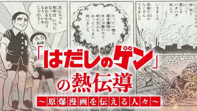 『BS12スペシャル「はだしのゲン」の熱伝導 〜原爆漫画を伝える人々〜』