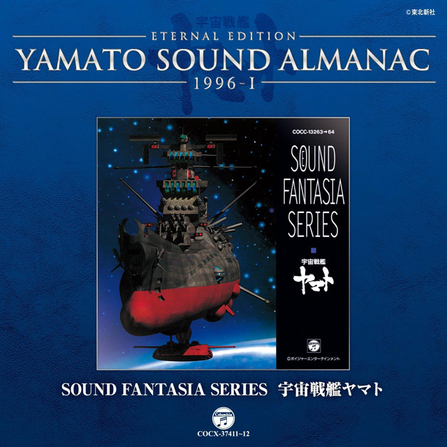 YAMATO SOUND ALMANAC 1996-I「Sound Fantasia 宇宙戦艦ヤマト」