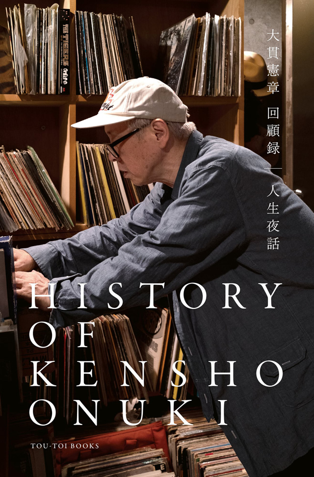 HISTORY OF KENSHO ONUKI 大貫憲章 回顧録 ｜ 人生夜話